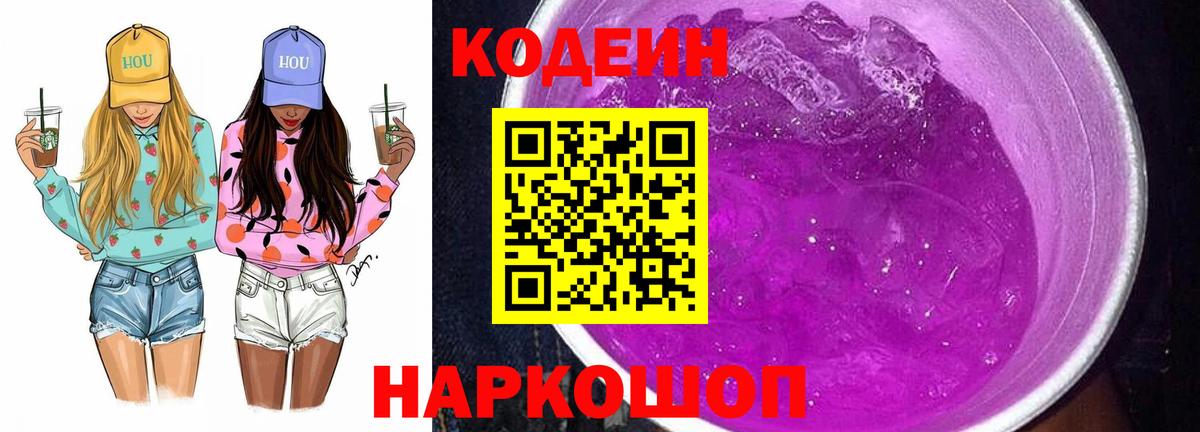 Кодеин напиток Lean (лин)  Вход с VPN  Холмск 